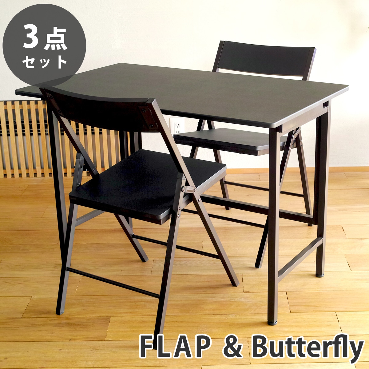【ブラック 3点セット】折りたたみ デスク 幅100cm FLAP 折りたたみ チェア Butterfly デスクセット
