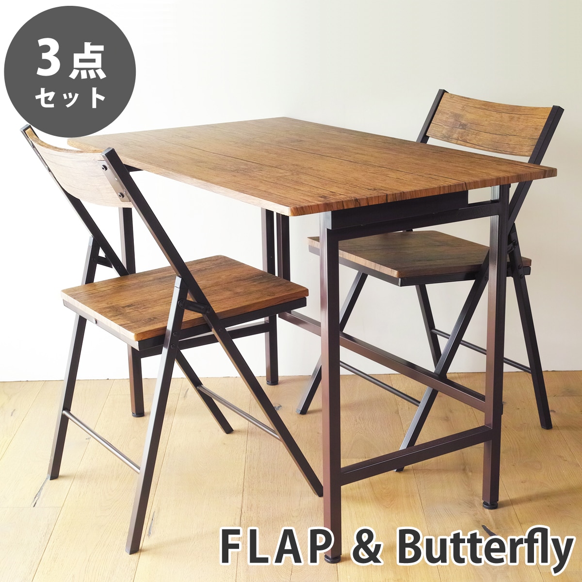 【ブラウンパイン 3点セット】折りたたみ デスク 幅100cm FLAP 折りたたみ チェア Butterfly デスクセット