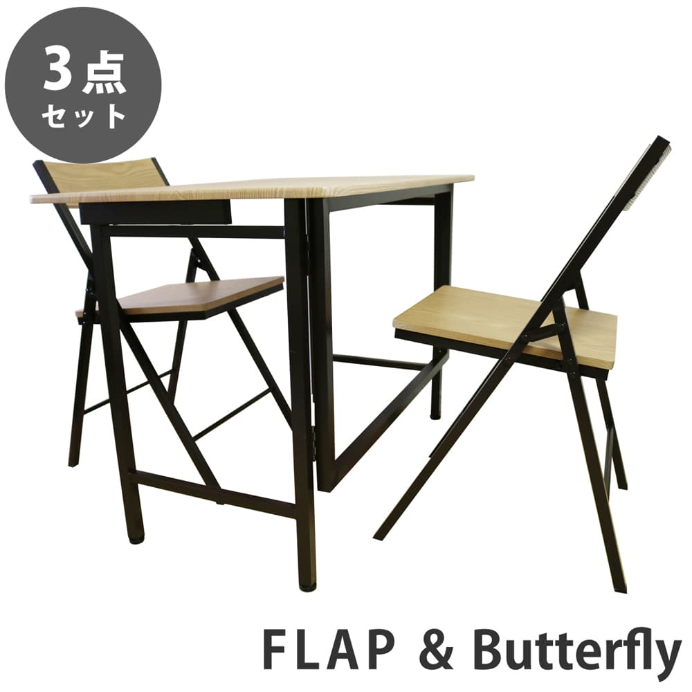 【オーク 3点セット】折りたたみ デスク 幅100cm FLAP 折りたたみ チェア Butterfly デスクセット