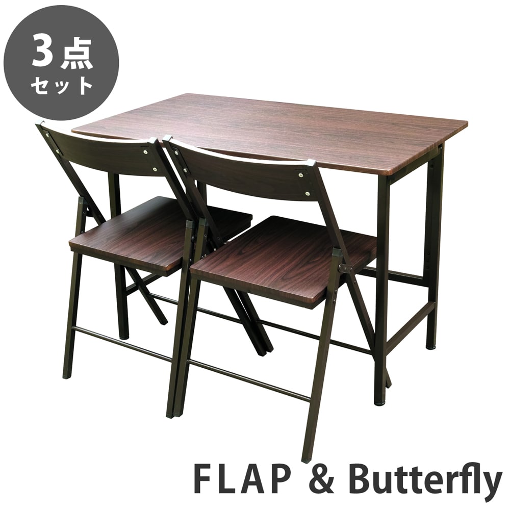 【ウォールナット 3点セット】折りたたみ デスク 幅100cm FLAP 折りたたみ チェア Butterfly デスクセット