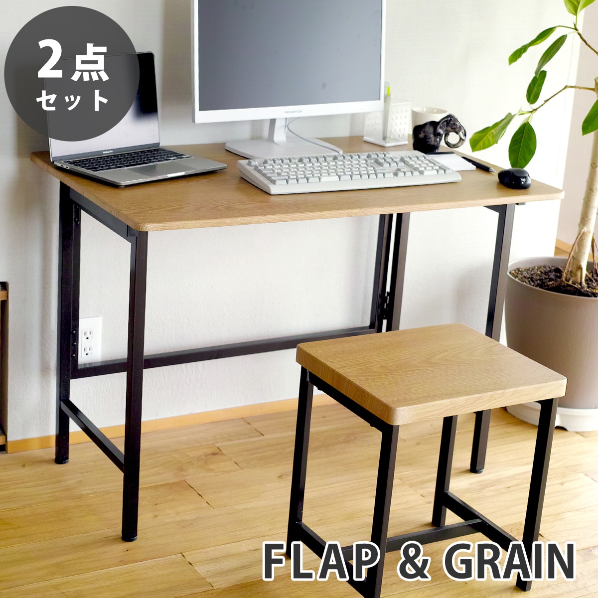 【オーク 2点セット】折りたたみ デスク FLAP 鉄脚 スツール GRAIN デスク チェア セット
