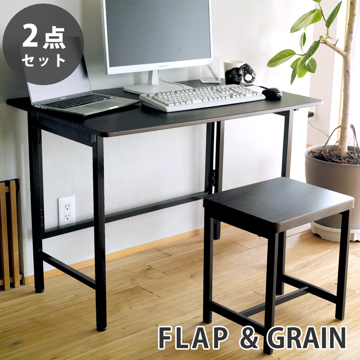 【ウォールナット 2点セット】折りたたみ デスク FLAP 鉄脚 スツール GRAIN デスク チェア セット
