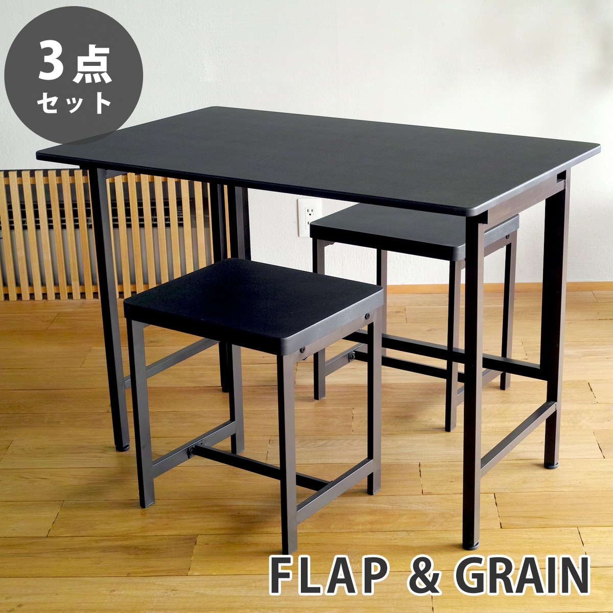 【ブラック 3点セット】折りたたみ デスク FLAP 鉄脚 スツール GRAIN デスク チェア セット