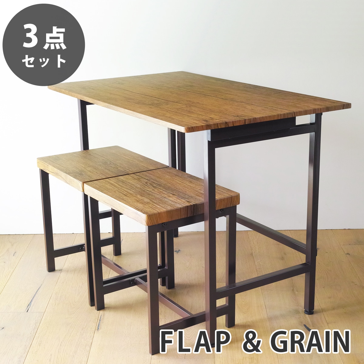 【ブラウンパイン 3点セット】折りたたみ デスク FLAP 鉄脚 スツール GRAIN デスク チェア セット
