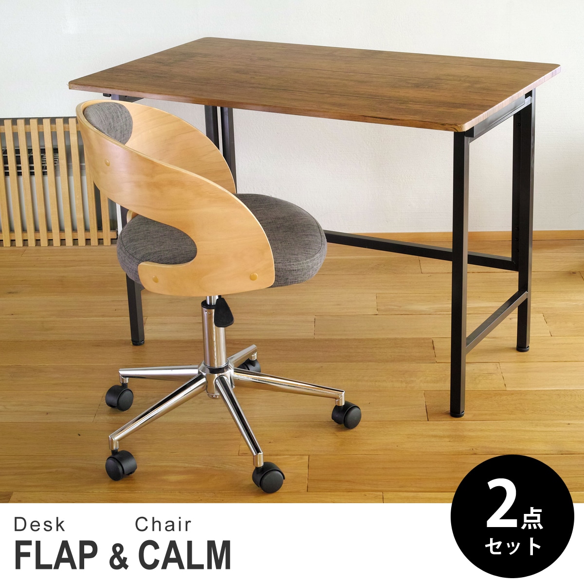 【ブラウンパイン&ビーチ 2点セット】折りたたみ デスク 幅100cm FLAP 曲げ木オフィスチェア CALM(カーム) デスクセット