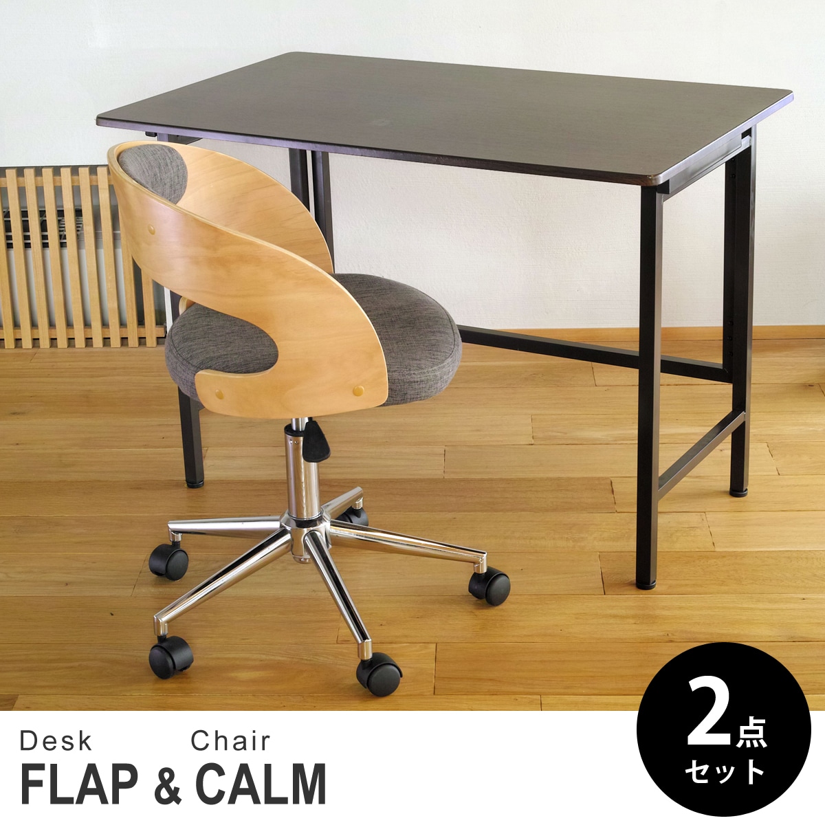 【ウォールナット&ビーチ 2点セット】折りたたみ デスク 幅100cm FLAP 曲げ木オフィスチェア CALM(カーム) デスクセット