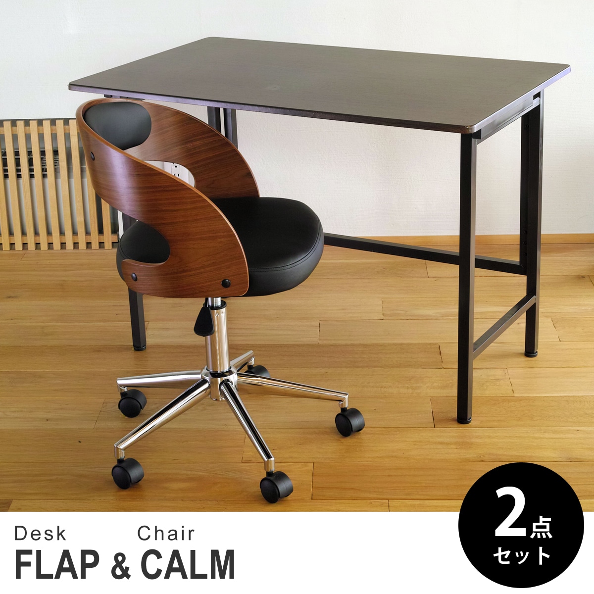 【ウォールナット&ウォールナット 2点セット】折りたたみ デスク 幅100cm FLAP 曲げ木オフィスチェア CALM(カーム) デスクセット