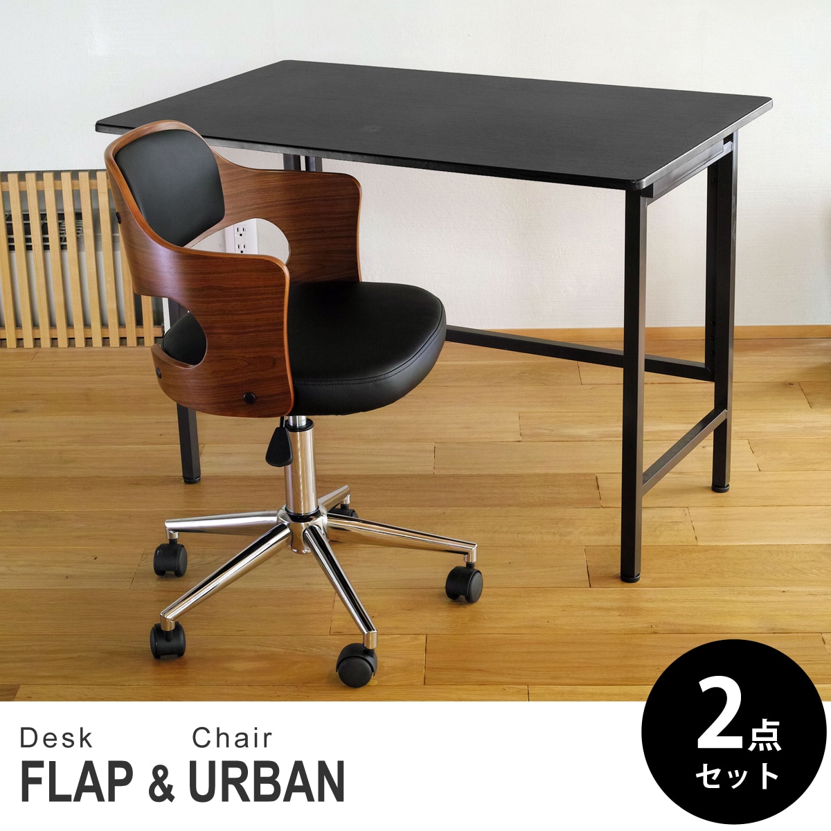 【ブラック&ウォールナット 2点セット】折りたたみ デスク 幅100cm FLAP 曲げ木オフィスチェア URBAN(アーバン) デスクセット