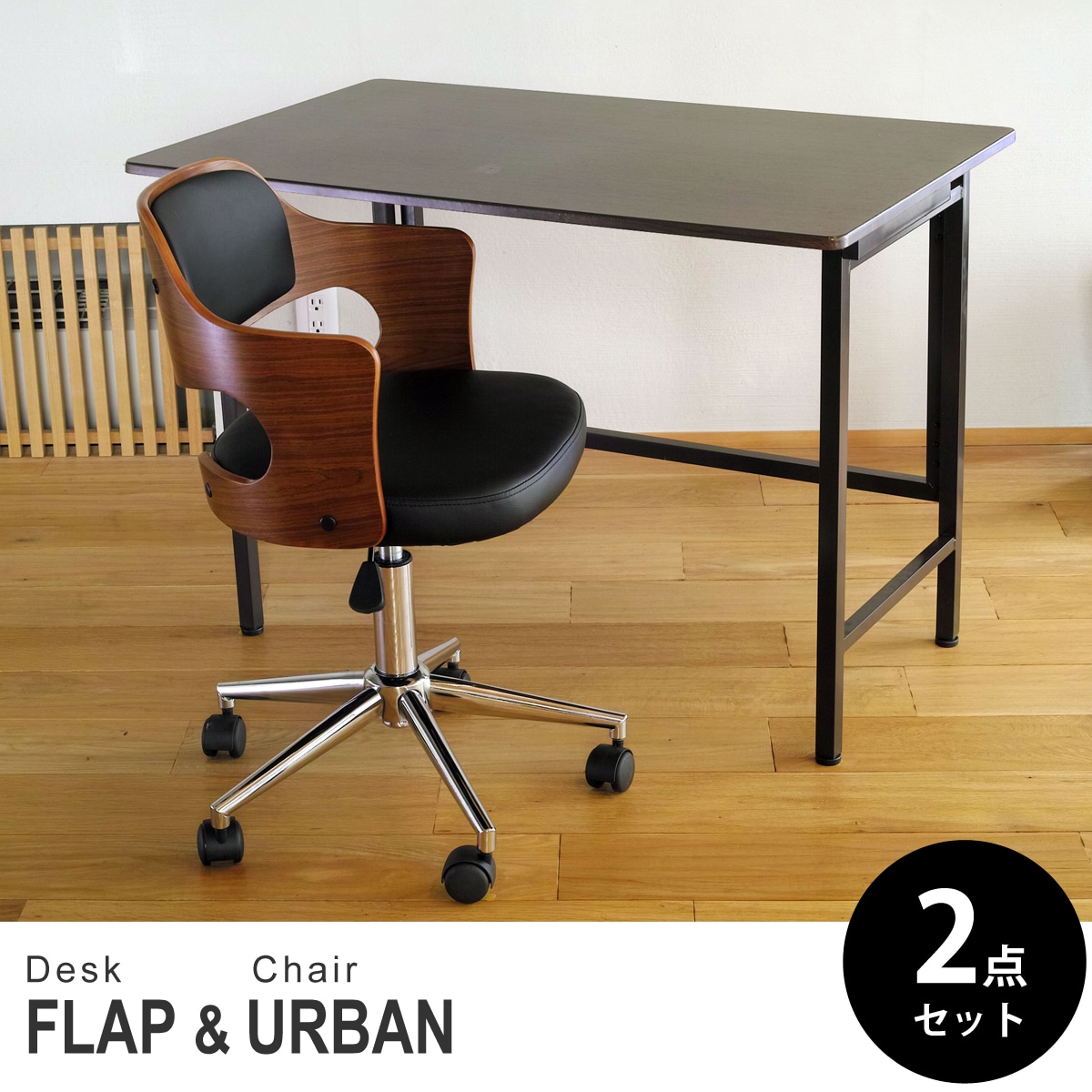 【ウォールナット&ウォールナット 2点セット】折りたたみ デスク 幅100cm FLAP 曲げ木オフィスチェア URBAN(アーバン) デスクセット
