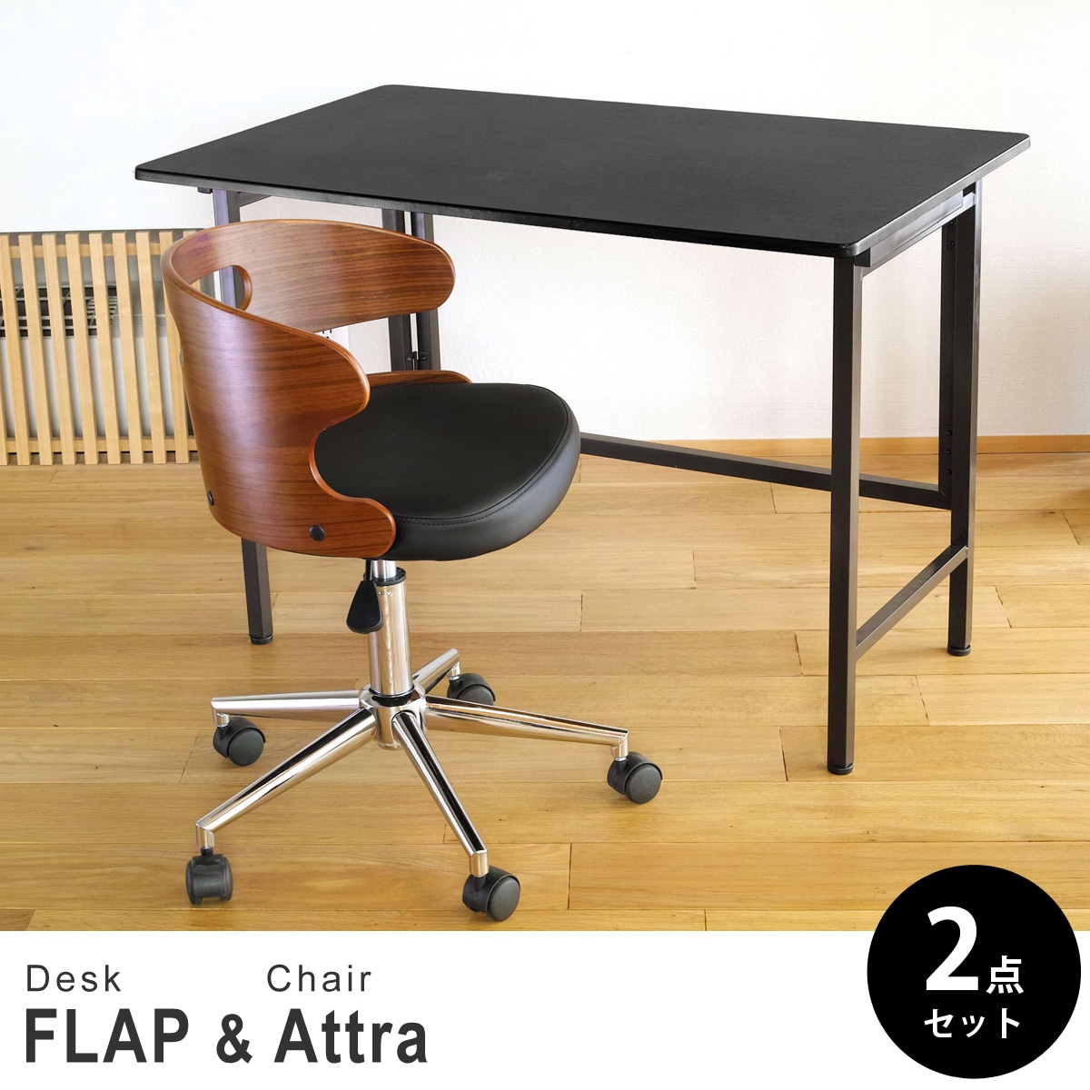 【ブラック&ウォールナット 2点セット】折りたたみ デスク 幅100cm FLAP 曲げ木オフィスチェア Attra(アトラ) デスクセット