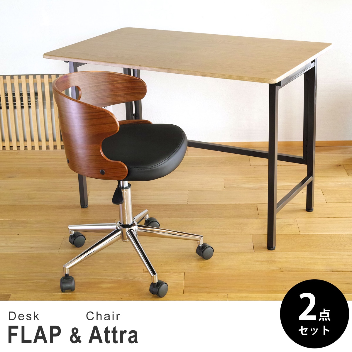 【オーク&ウォールナット 2点セット】折りたたみ デスク 幅100cm FLAP 曲げ木オフィスチェア Attra(アトラ) デスクセット