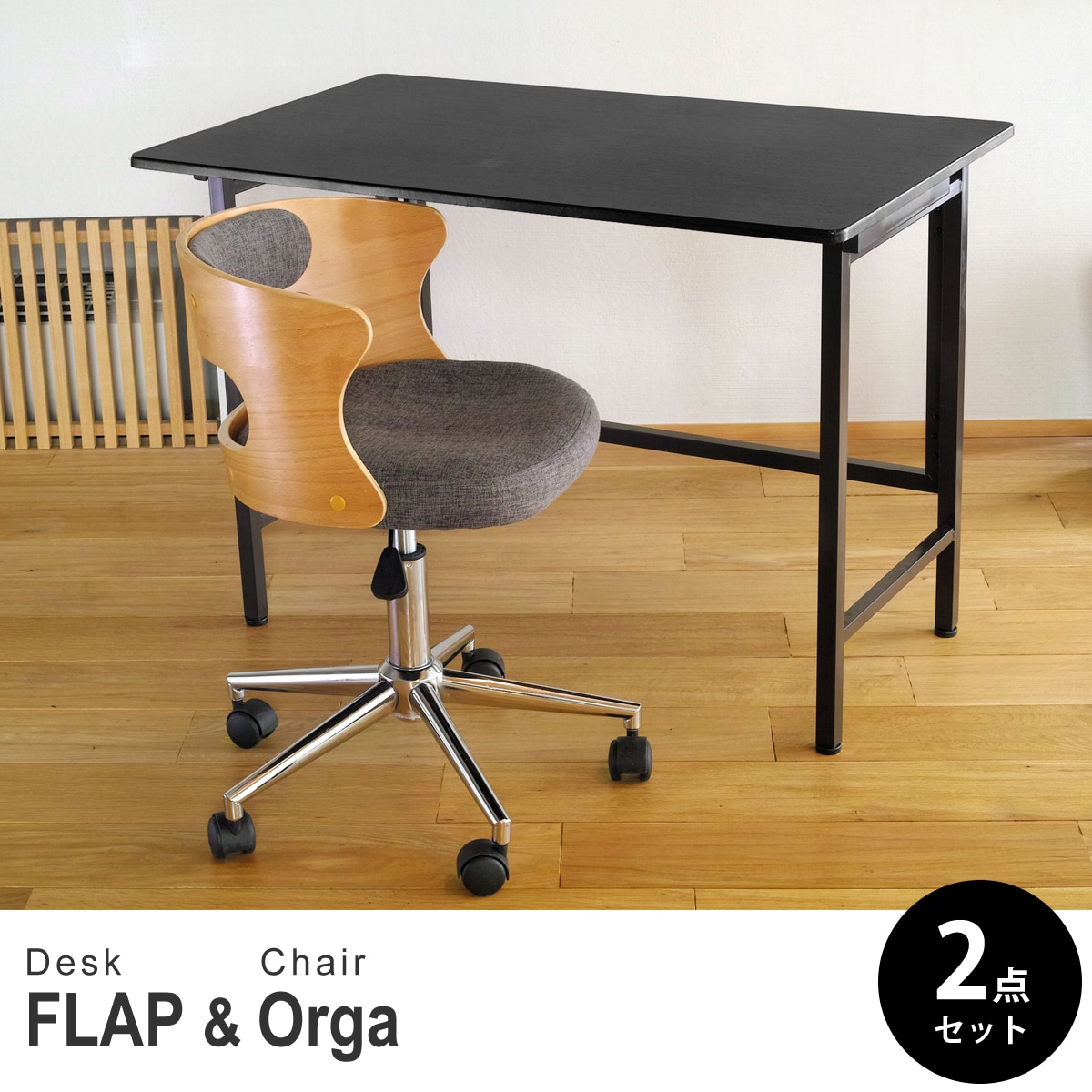 【ブラック&ビーチ 2点セット】折りたたみ デスク 幅100cm FLAP 曲げ木オフィスチェア Orga(オルガ) デスクセット