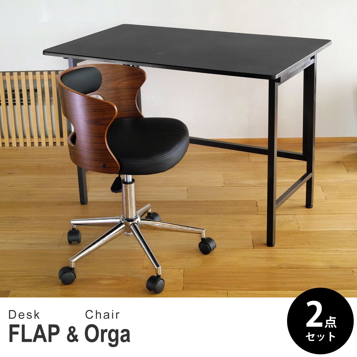 【ブラック&ウォールナット 2点セット】折りたたみ デスク 幅100cm FLAP 曲げ木オフィスチェア Orga(オルガ) デスクセット