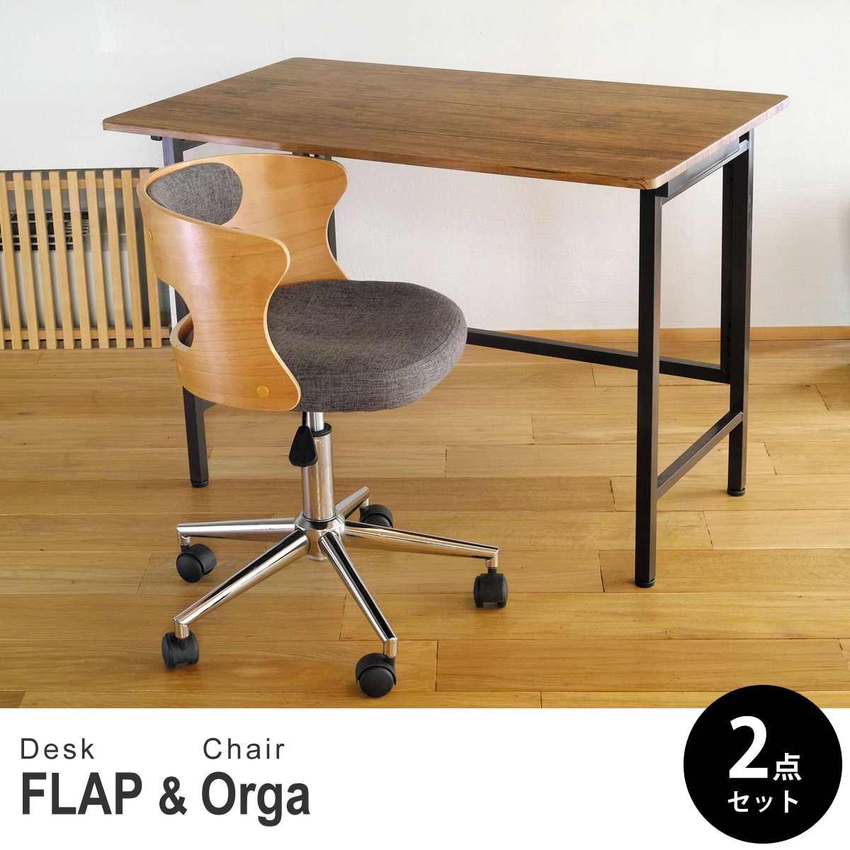 【ブラウンパイン&ビーチ 2点セット】折りたたみ デスク 幅100cm FLAP 曲げ木オフィスチェア Orga(オルガ) デスクセット