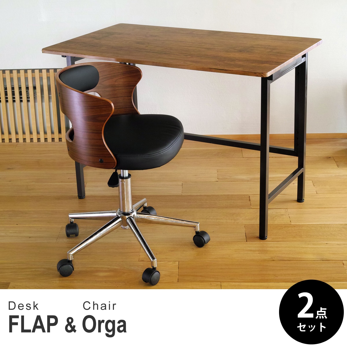 【ブラウンパイン&ウォールナット 2点セット】折りたたみ デスク 幅100cm FLAP 曲げ木オフィスチェア Orga(オルガ) デスクセット