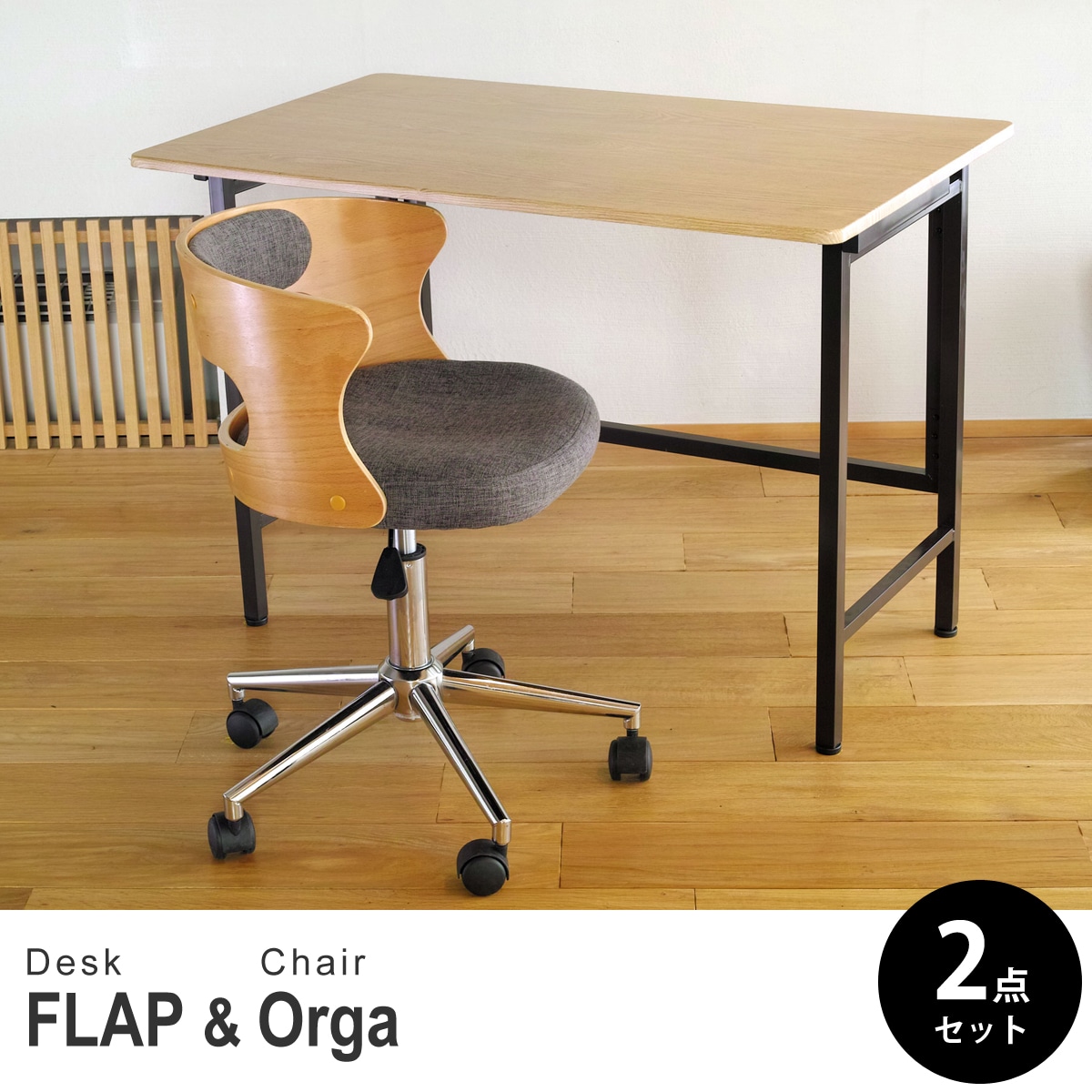 【オーク&ビーチ 2点セット】折りたたみ デスク 幅100cm FLAP 曲げ木オフィスチェア Orga(オルガ) デスクセット