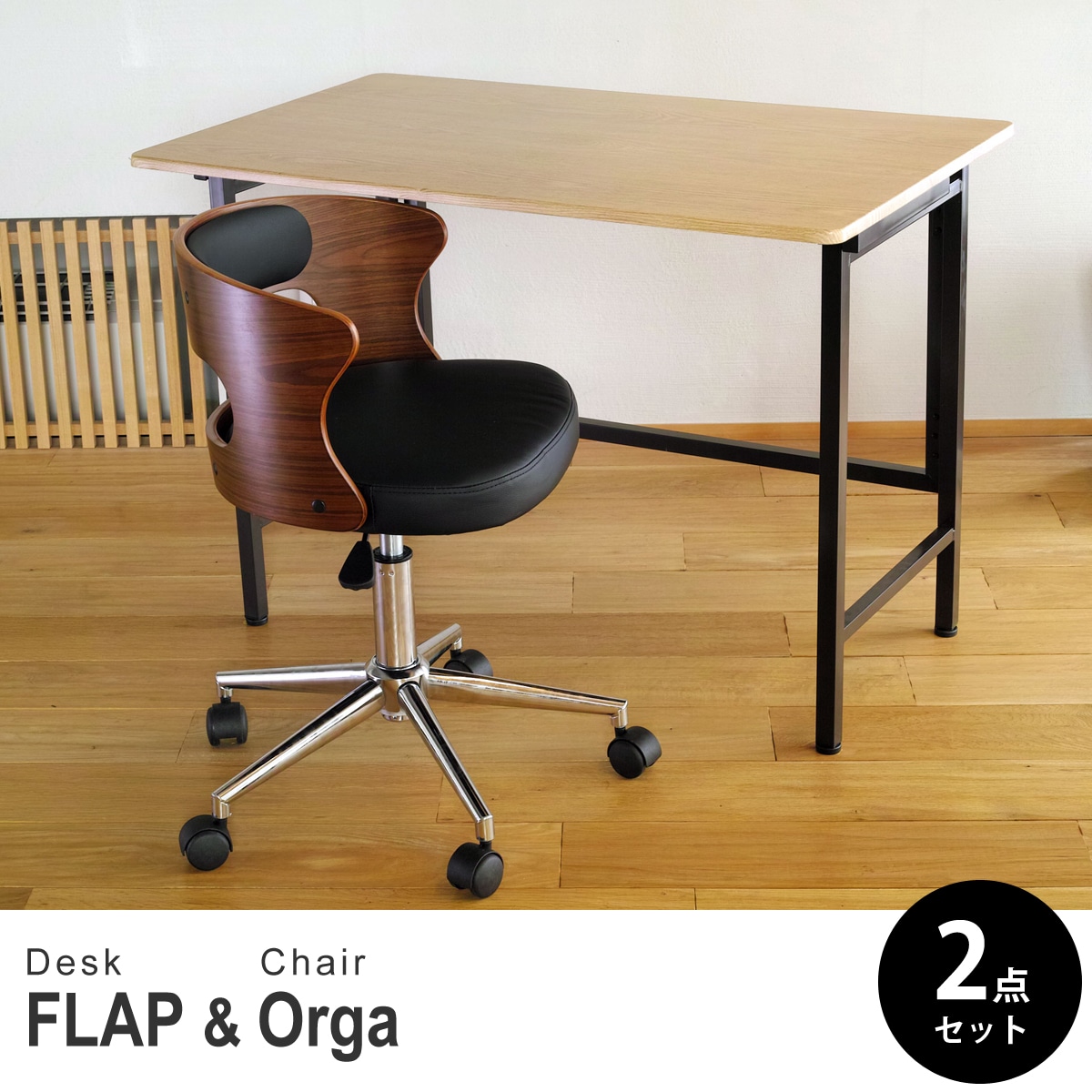 【オーク&ウォールナット 2点セット】折りたたみ デスク 幅100cm FLAP 曲げ木オフィスチェア Orga(オルガ) デスクセット