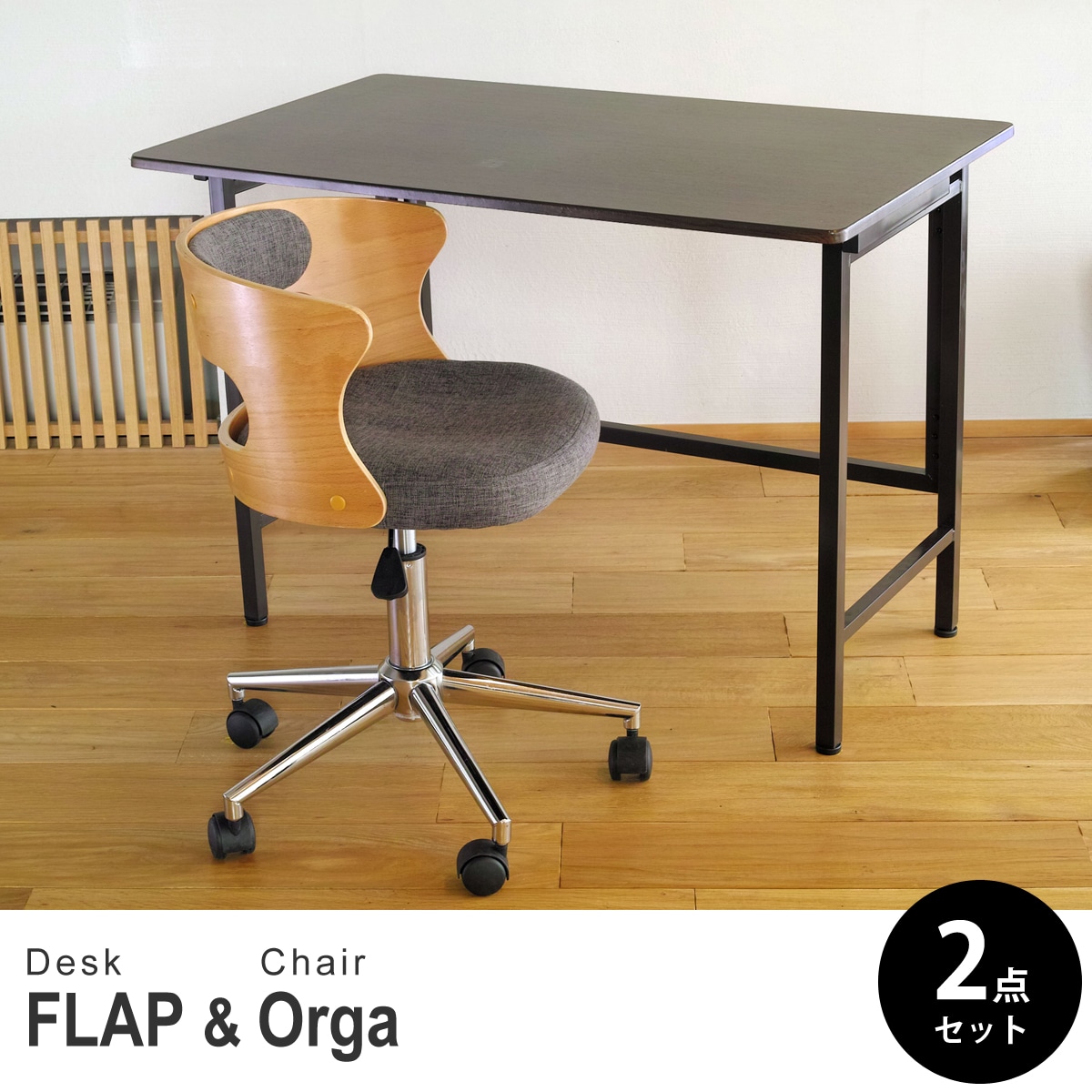 【ウォールナット&ビーチ 2点セット】折りたたみ デスク 幅100cm FLAP 曲げ木オフィスチェア Orga(オルガ) デスクセット