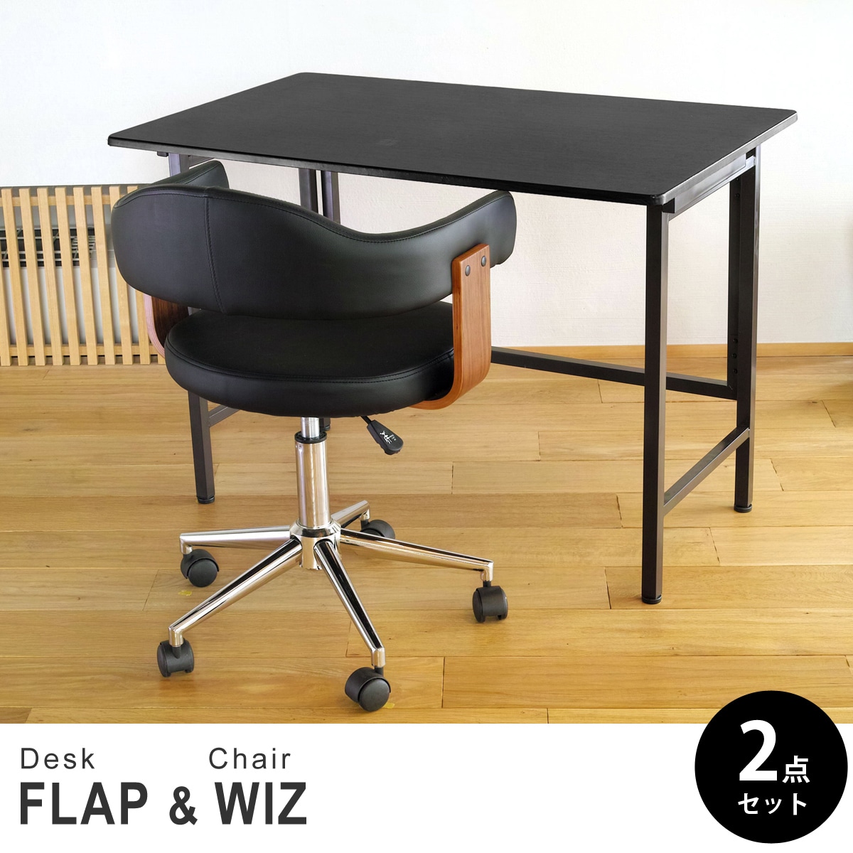 【ブラック&ウォールナット 2点セット】折りたたみ デスク 幅100cm FLAP 曲げ木オフィスチェア Wiz(ウィズ) デスクセット