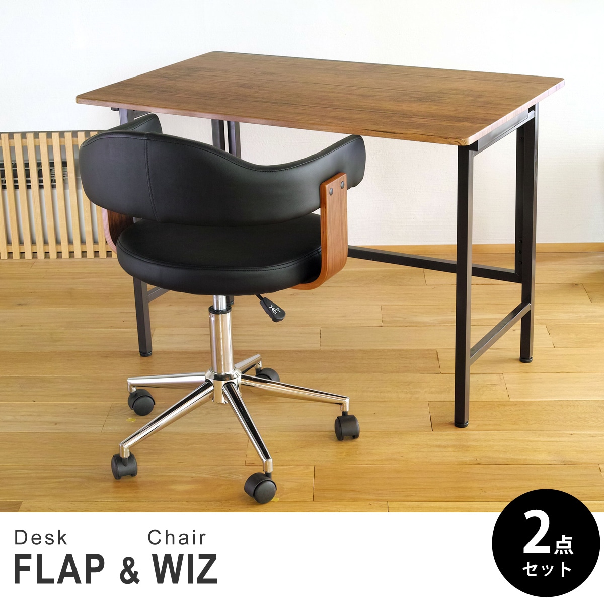 【ブラウンパイン&ウォールナット 2点セット】折りたたみ デスク 幅100cm FLAP 曲げ木オフィスチェア Wiz(ウィズ) デスクセット