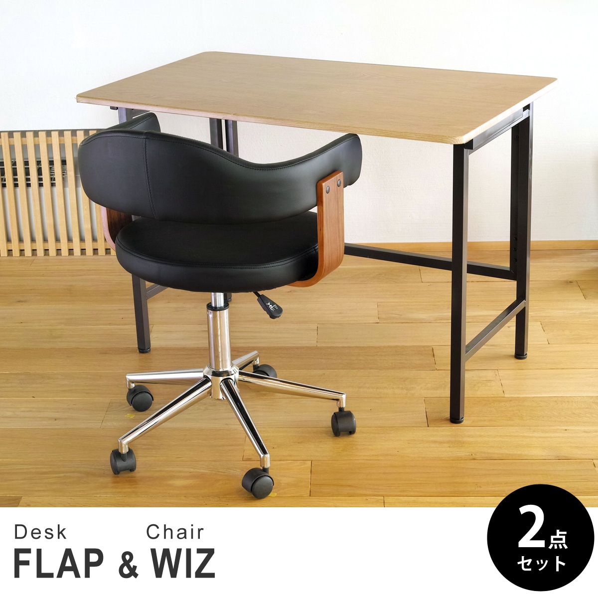 【オーク&ウォールナット 2点セット】折りたたみ デスク 幅100cm FLAP 曲げ木オフィスチェア Wiz(ウィズ) デスクセット