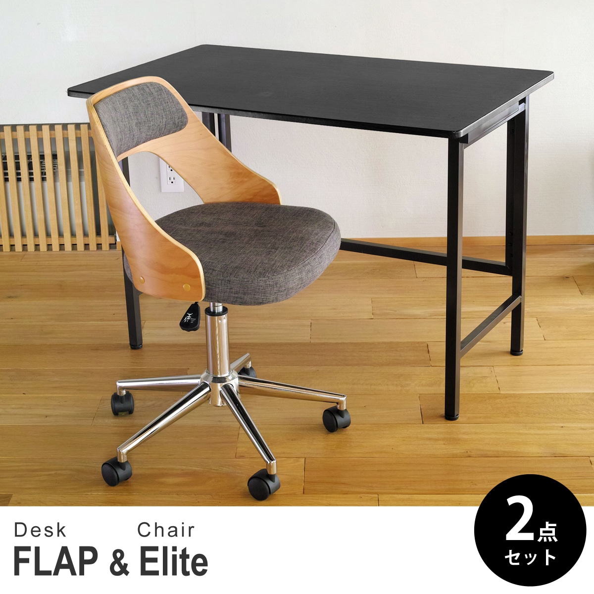【ブラック&ビーチ 2点セット】折りたたみ デスク 幅100cm FLAP 曲げ木オフィスチェア Elite (エリート) デスクセット