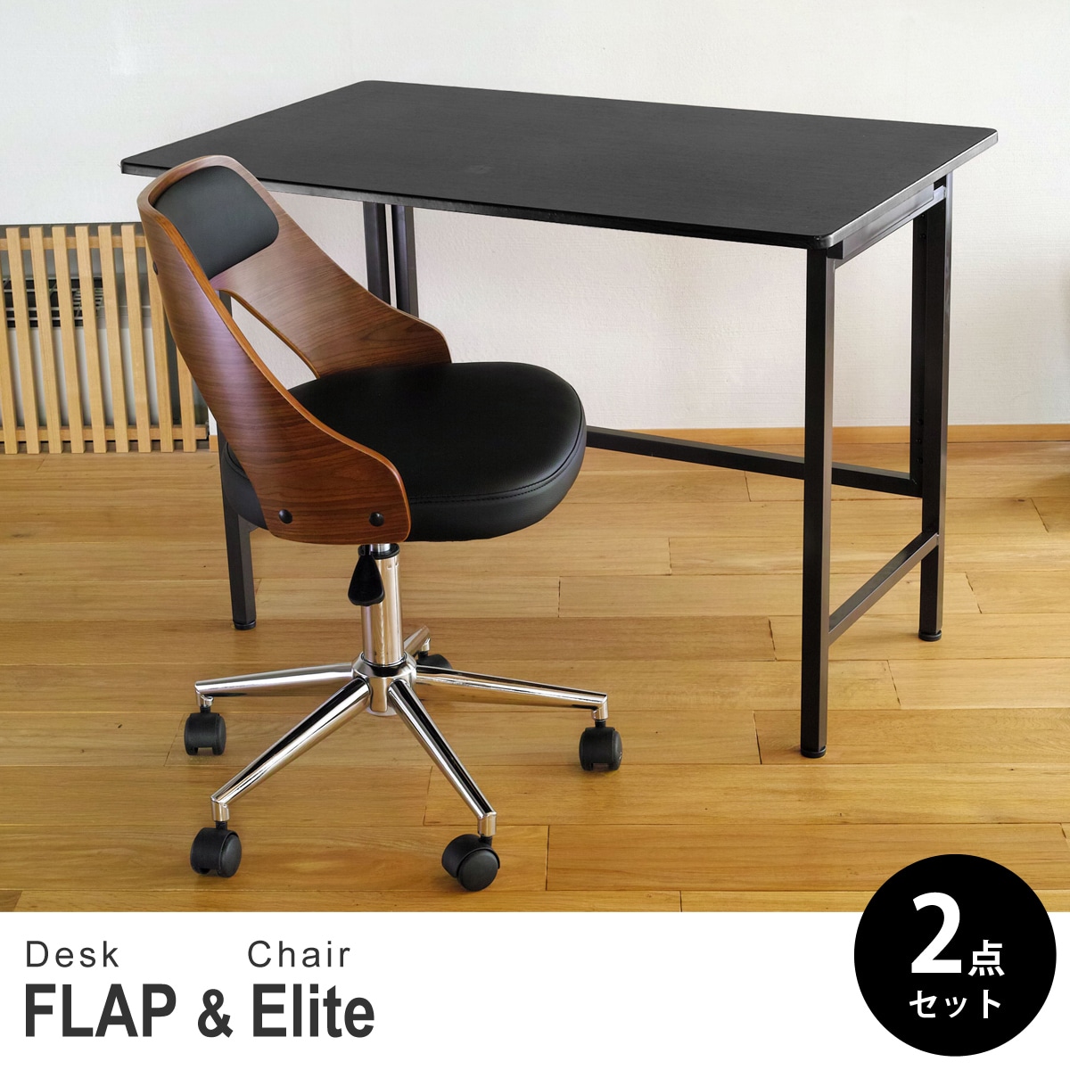 【ブラック&ウォールナット 2点セット】折りたたみ デスク 幅100cm FLAP 曲げ木オフィスチェア Elite (エリート) デスクセット