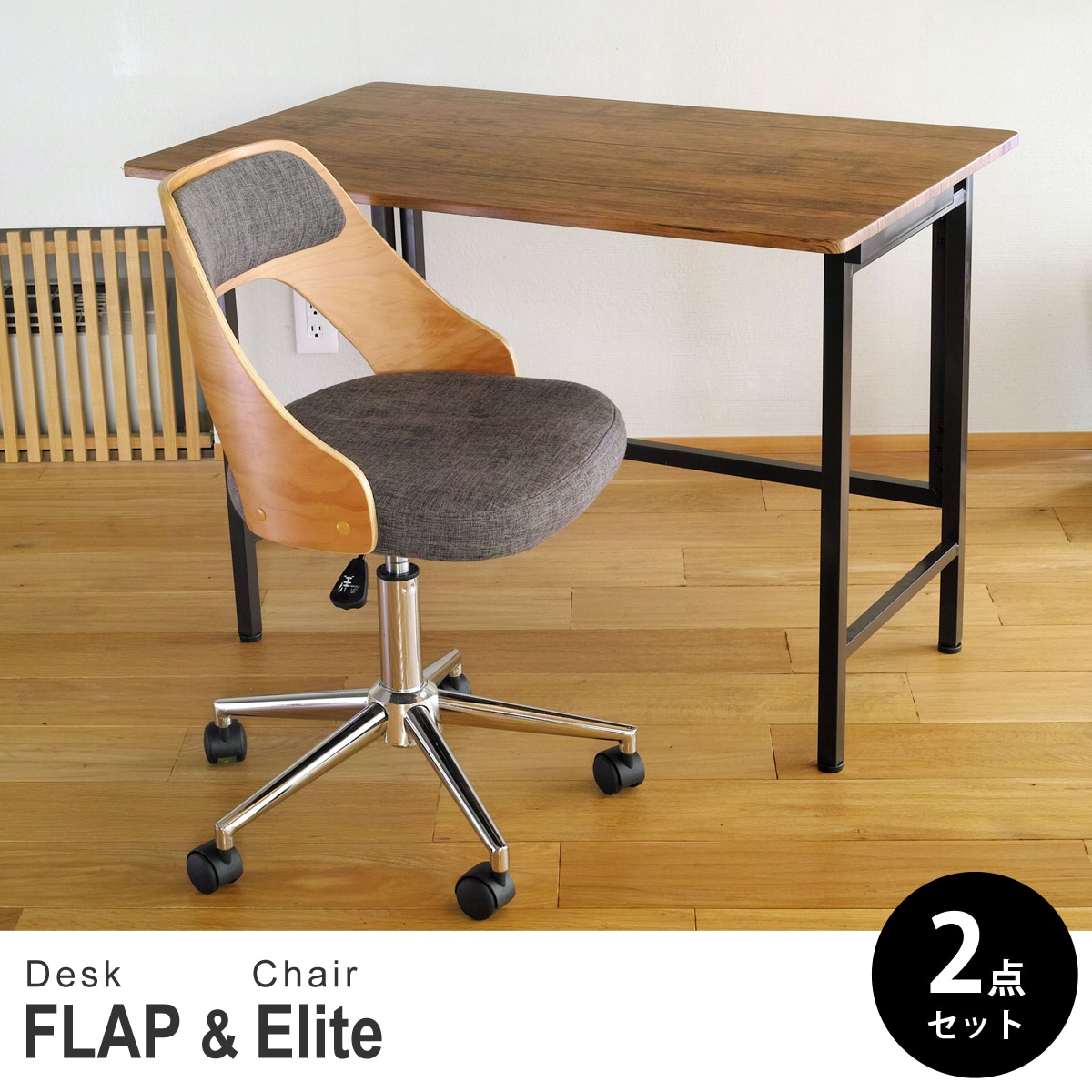 【ブラウンパイン&ビーチ 2点セット】折りたたみ デスク 幅100cm FLAP 曲げ木オフィスチェア Elite (エリート) デスクセット