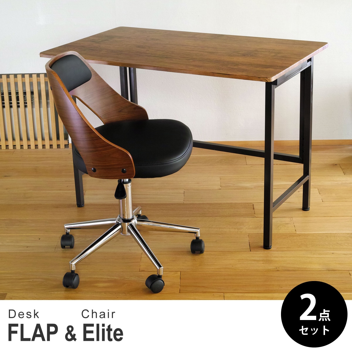 【ブラウンパイン&ウォールナット 2点セット】折りたたみ デスク 幅100cm FLAP 曲げ木オフィスチェア Elite (エリート) デスクセット