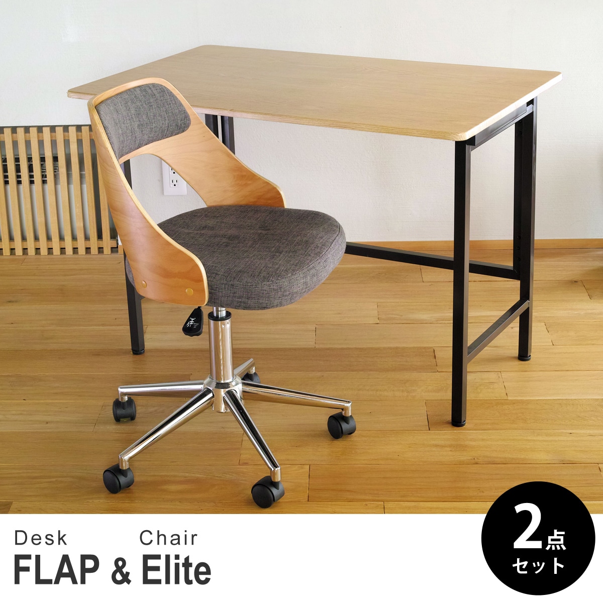 【オーク&ビーチ 2点セット】折りたたみ デスク 幅100cm FLAP 曲げ木オフィスチェア Elite (エリート) デスクセット