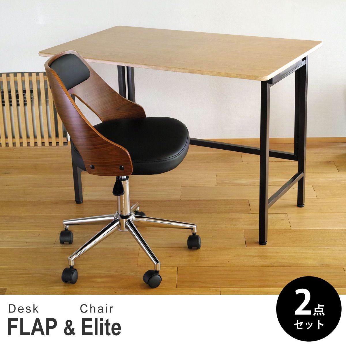 【オーク&ウォールナット 2点セット】折りたたみ デスク 幅100cm FLAP 曲げ木オフィスチェア Elite (エリート) デスクセット