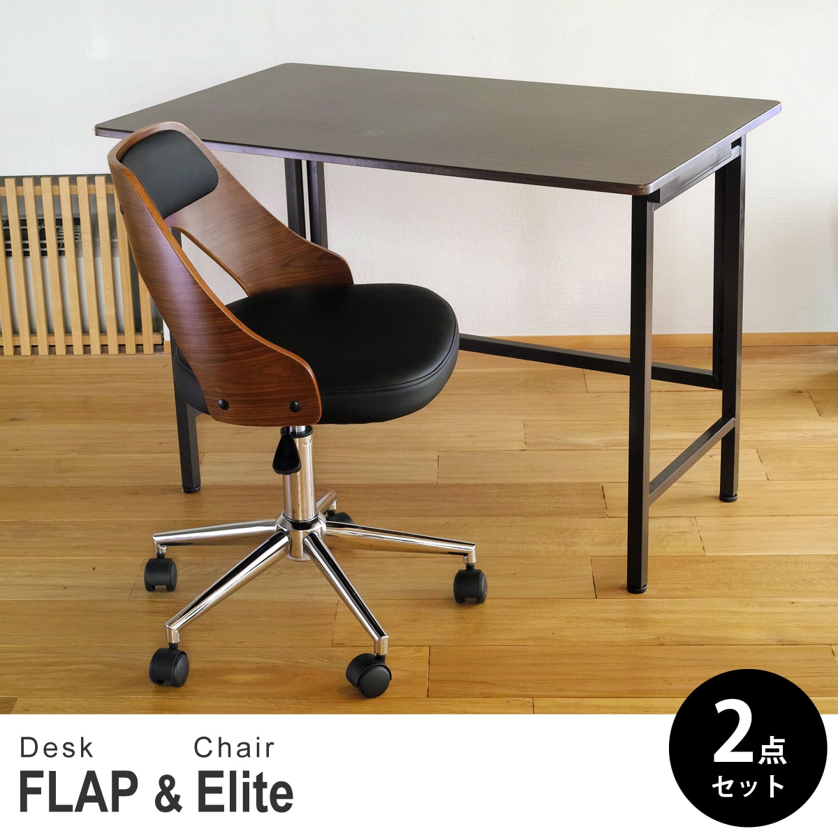 【ウォールナット&ウォールナット 2点セット】折りたたみ デスク 幅100cm FLAP 曲げ木オフィスチェア Elite (エリート) デスクセット