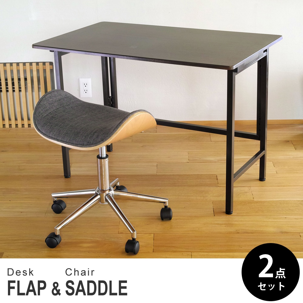 【ウォールナット&ビーチ 2点セット】折りたたみ デスク 幅100cm FLAP 曲げ木オフィススツール SADDLE(サドル) デスクセット