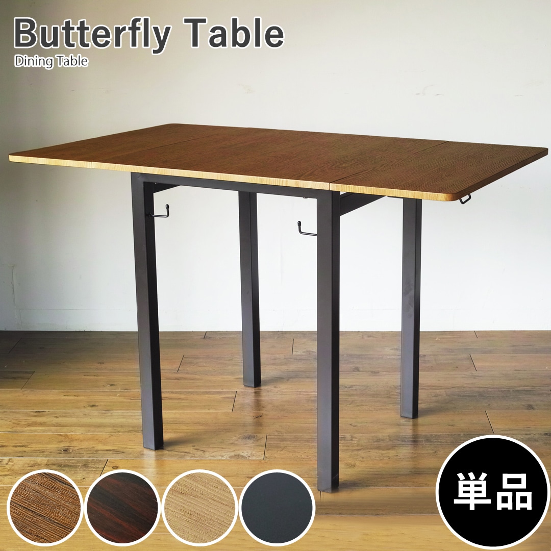 【ブラウンパイン】幅を3段階に調節できる 木目調ダイニングテーブルButterfly 送料無料