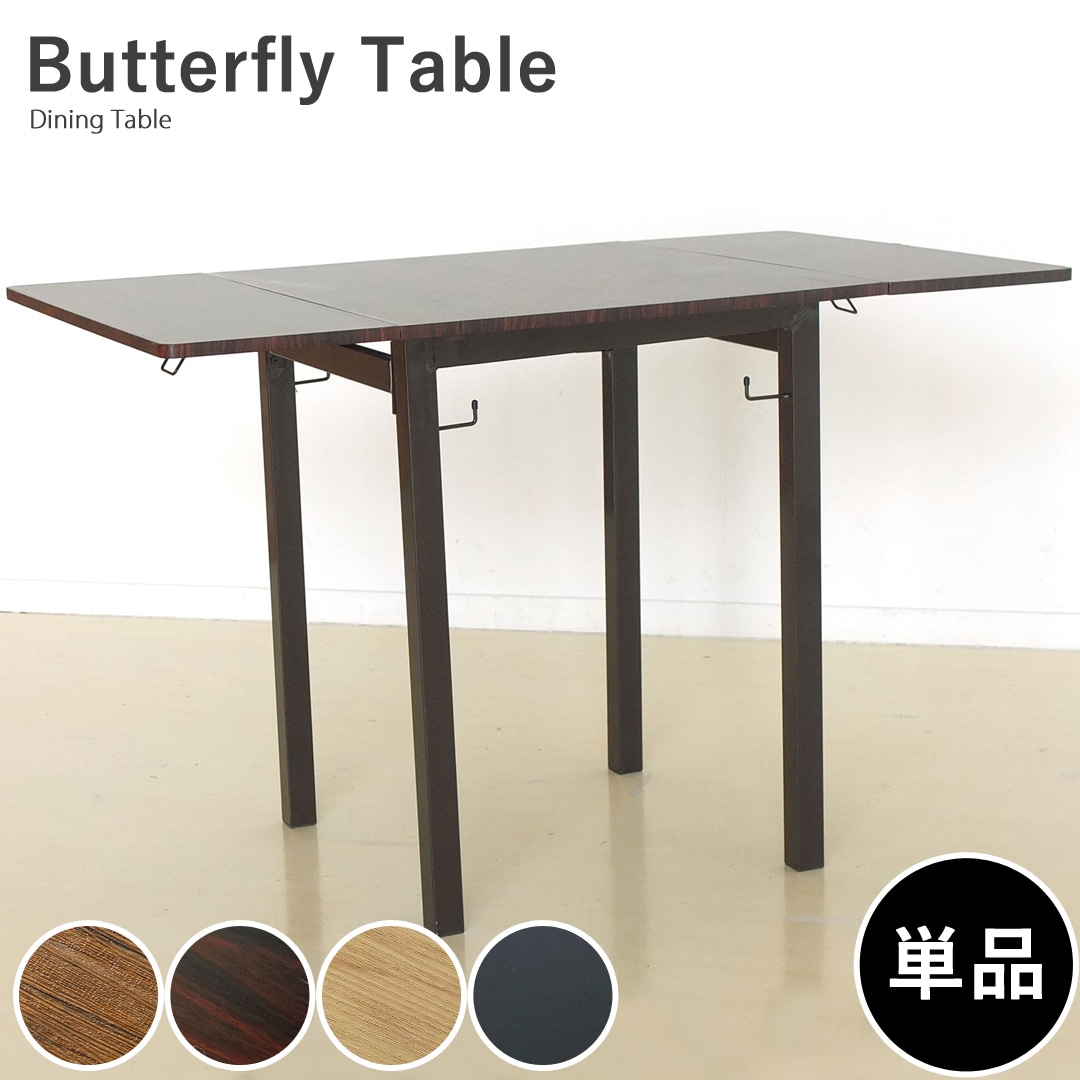 【ウォールナット】幅を3段階に調節できる 木目調ダイニングテーブルButterfly 送料無料