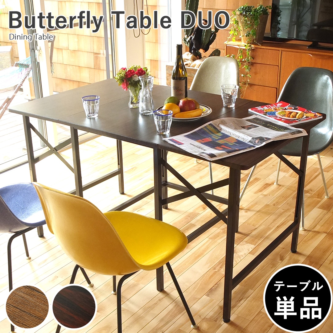 【ウォールナット】伸長式 ダイニングテーブル 北欧 伸縮 4人掛け 4人用 2人掛け 2人用 折りたたみ バタフライテーブル 140cm