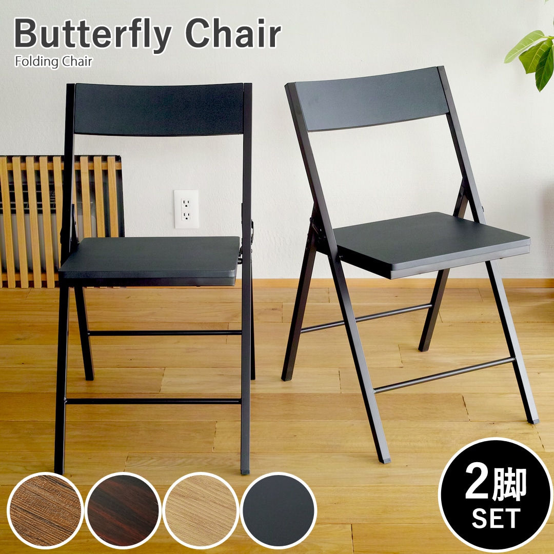 【ブラック】スグ使える 木目調が美しいダイニングチェア2脚セット Butterfly 完成品