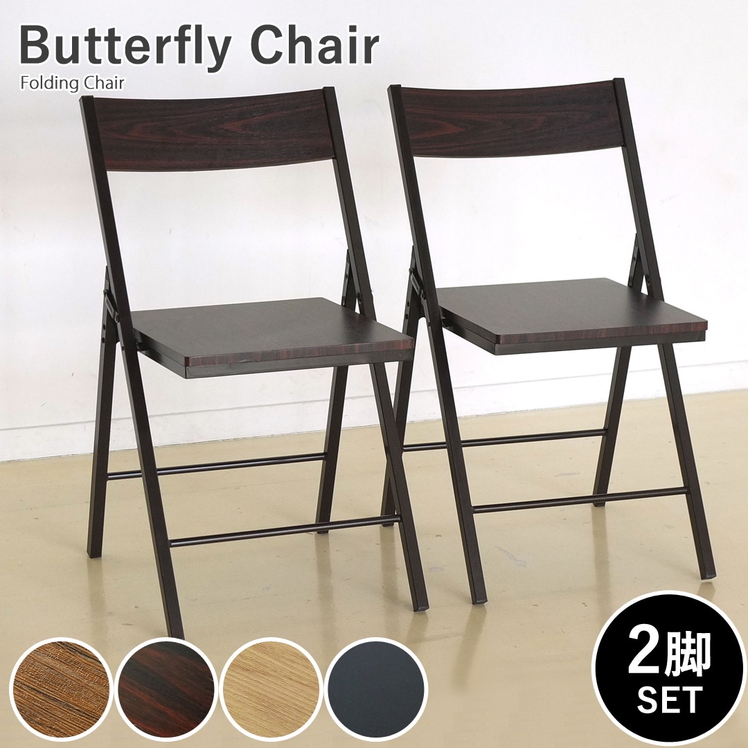 【ウォールナット】スグ使える 木目調が美しいダイニングチェア2脚セット Butterfly 完成品