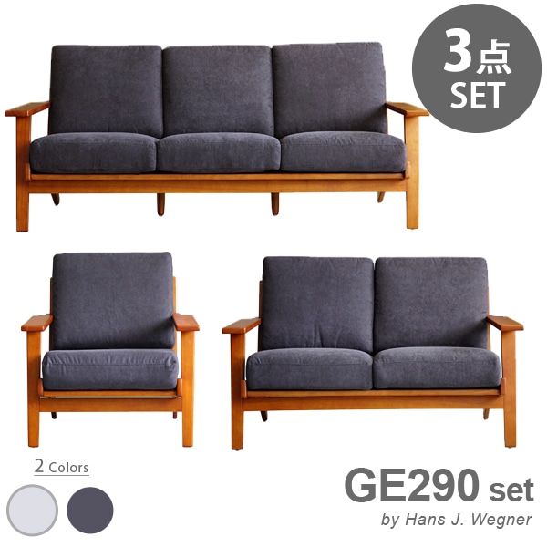 【ダークグレーセット】 ハンス・J・ウェグナー GE290 1P & 2P & 3P GETAMA sofa リプロダクト