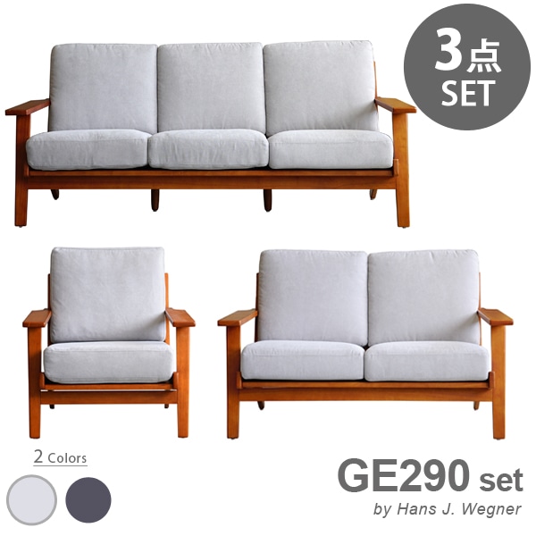 【ライトグレーセット】 ハンス・J・ウェグナー GE290 1P & 2P & 3P GETAMA sofa リプロダクト
