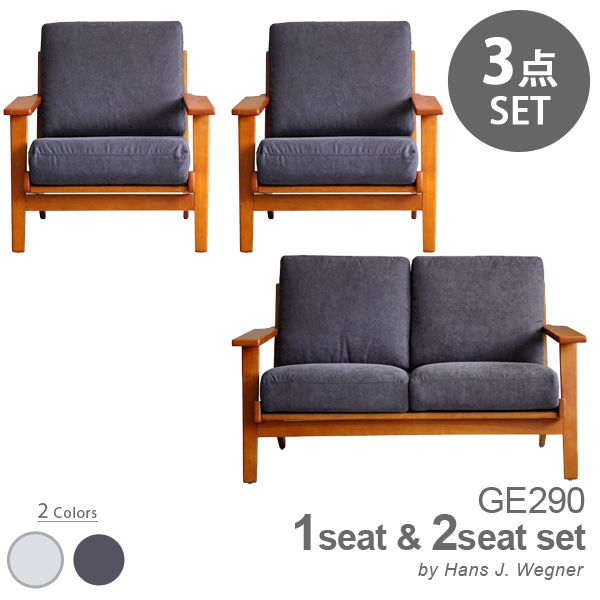 【ダークグレーセット】 ハンス・J・ウェグナー GE290 1P 2台 & 2P GETAMA sofa リプロダクト