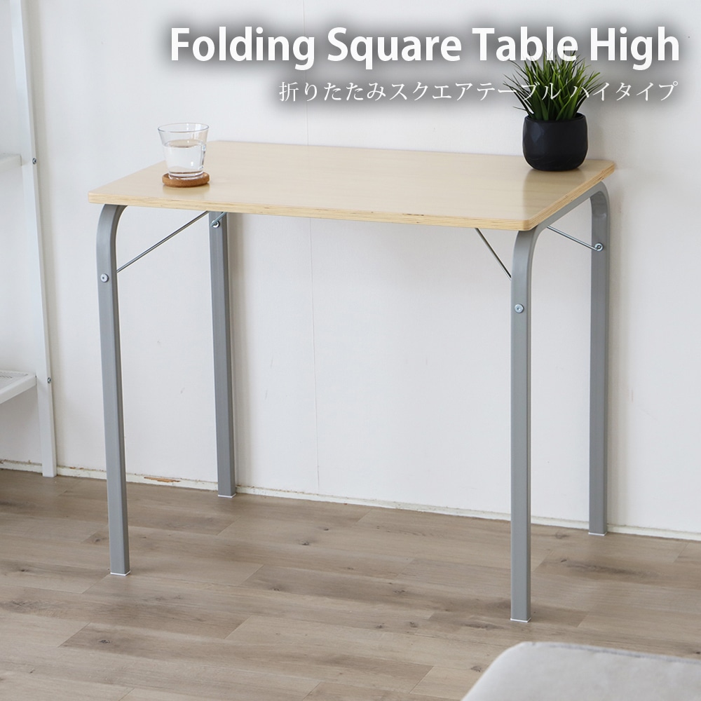 【グレー】折りたたみ テーブル スクエア アイアン レッグ ハイタイプ PCデスク ソファサイド 机