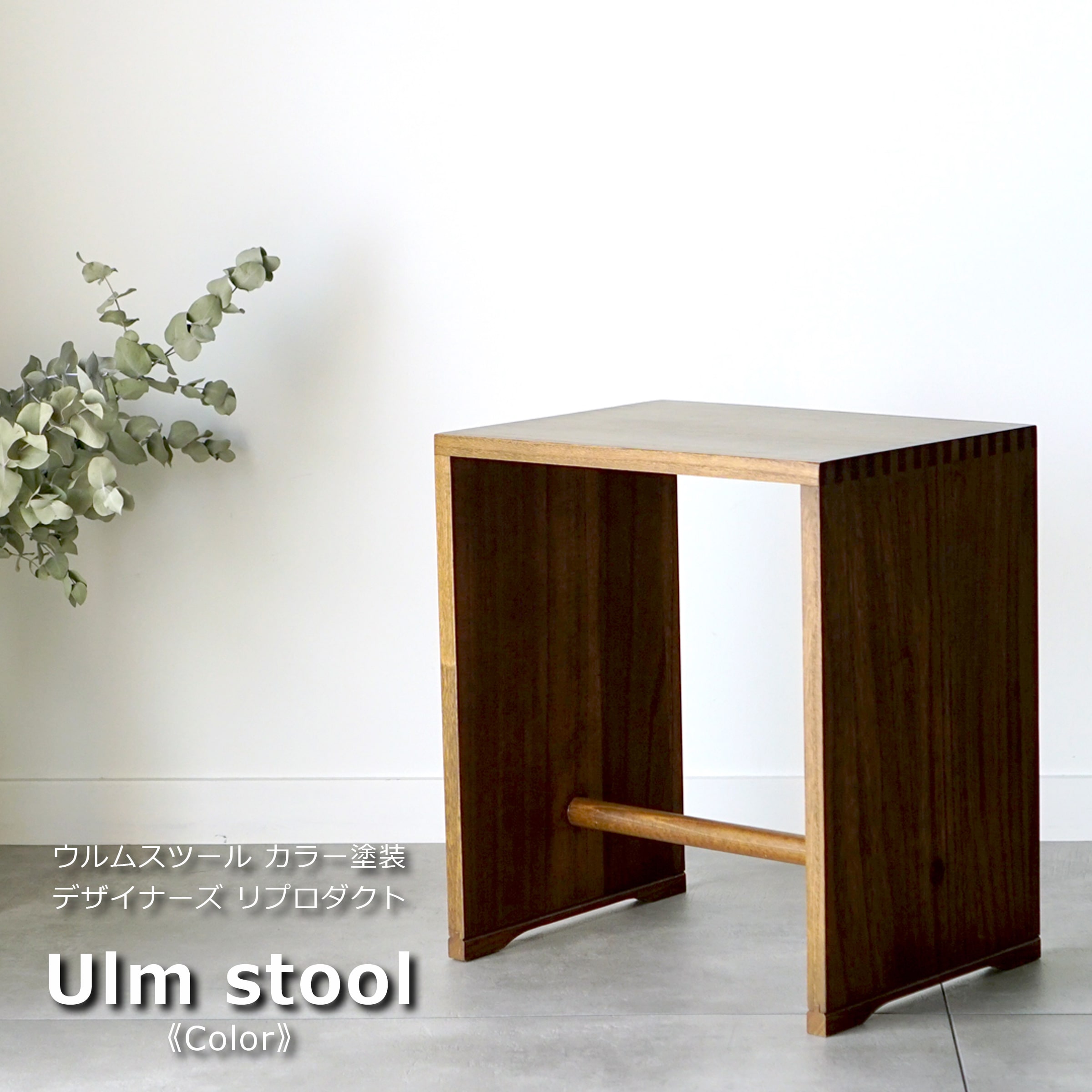 【ライトブラウン】ウルムスツール バウハウス Ulm Stool プロダクト 木製 デザイナーズ チェア スツール