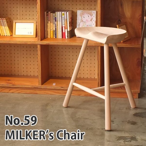 【 ナチュラル】MILKER's chair No.59 ミルカーズチェア 3本足 木製 スツール