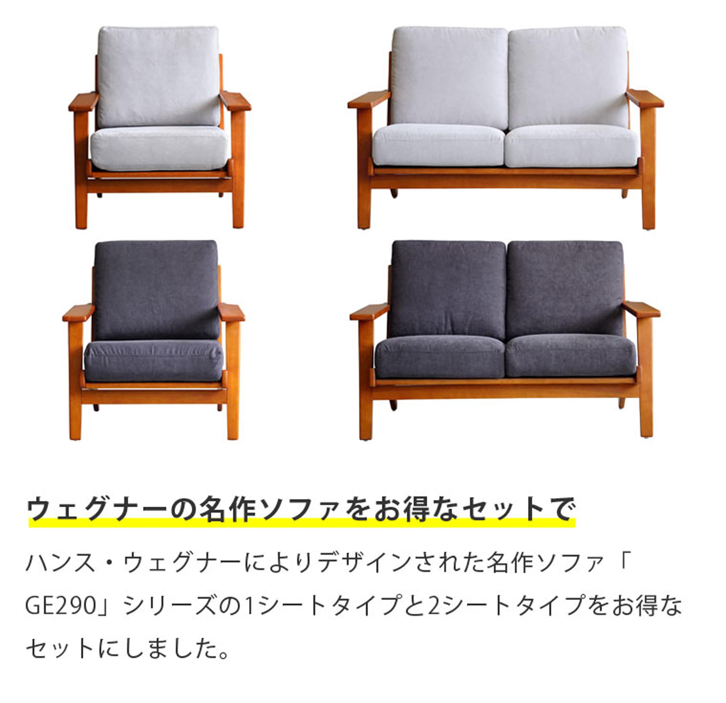 【ダークグレーセット】 ハンス・J・ウェグナー GE290 1P & 2P GETAMA sofa リプロダクト