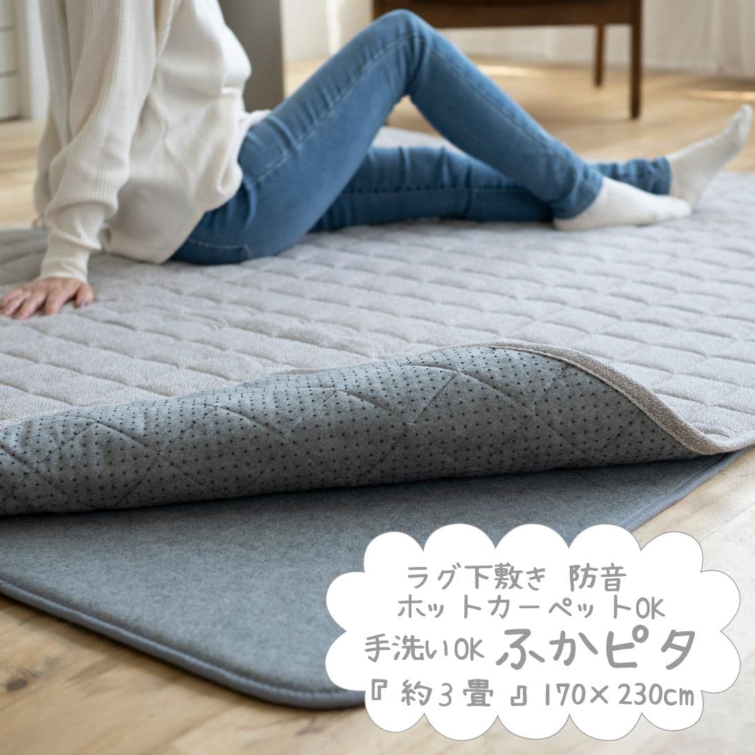 115×170cm】防音 ふかふか下敷き専用 ラグ ふかぴた 115cm×170cm 1.5畳