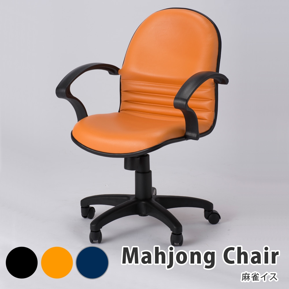 【オレンジ】麻雀イス PVC 合成皮革 肘掛けあり 昇降機能付き リクライニング ロッキング機能付き 360度回転 キャスター付き