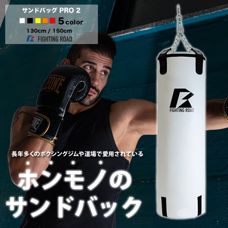 サンドバッグＰＲＯ2 WHITE 130cm【送料無料】: FIGHTING ROAD｜ANA