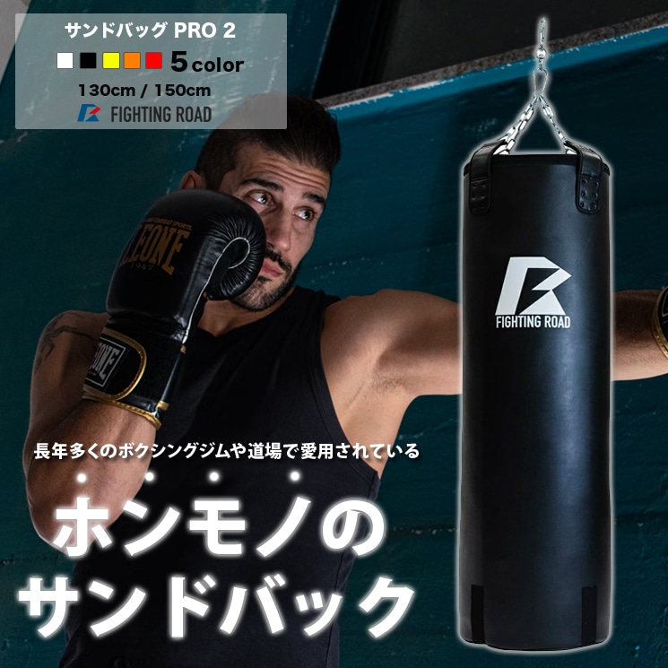 サンドバッグＰＲＯ2 RED 130cm【送料無料】: FIGHTING ROAD｜ANA Mall｜マイルが貯まる・使えるショッピングモール