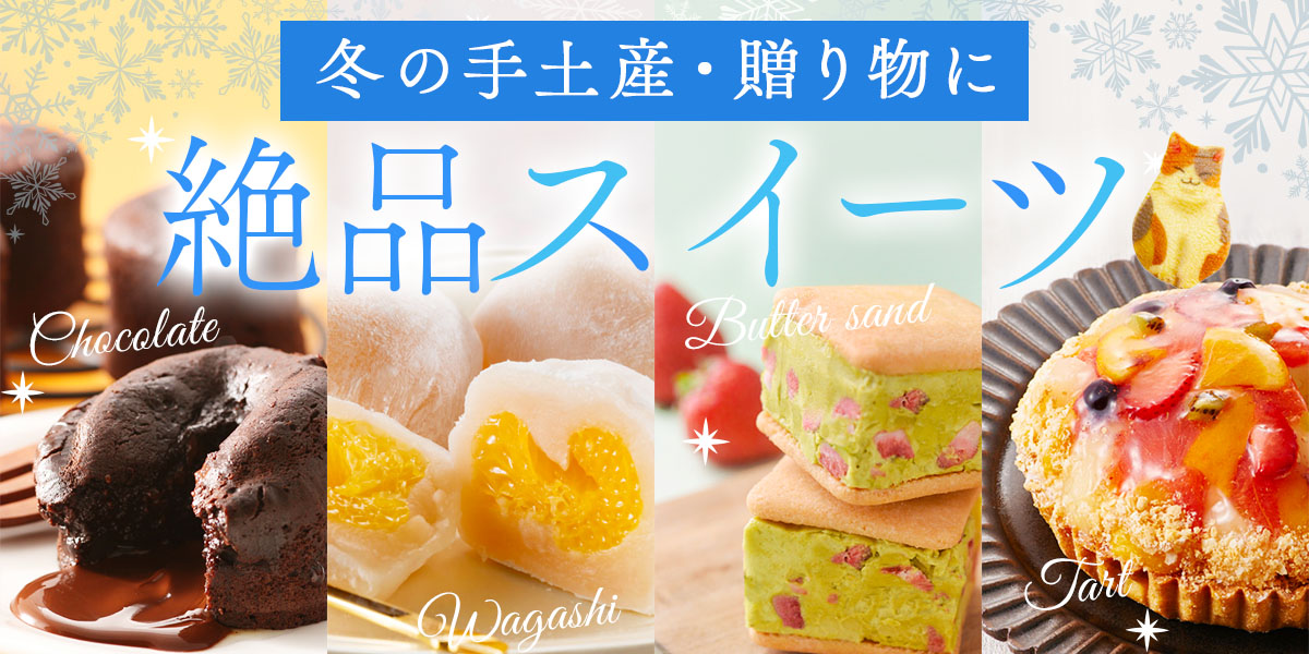 冬の手土産・贈り物に　絶品スイーツ